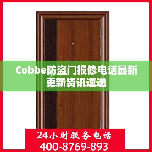 Cobbe防盗门报修电话最新更新资讯速递