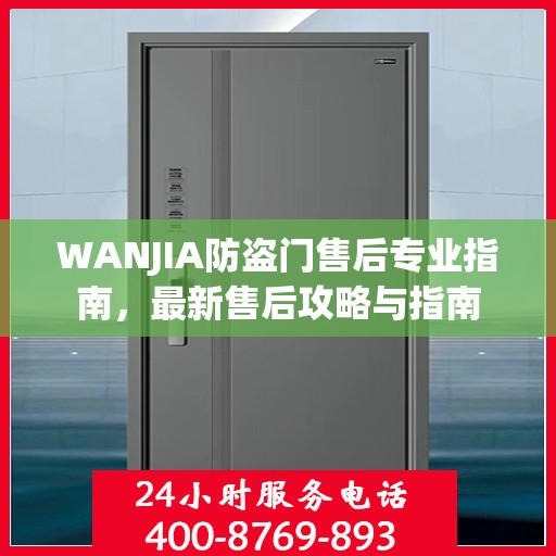 WANJIA防盗门售后专业指南，最新售后攻略与指南