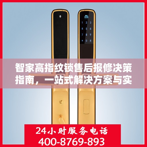 智家高指纹锁售后报修决策指南，一站式解决方案与实用建议