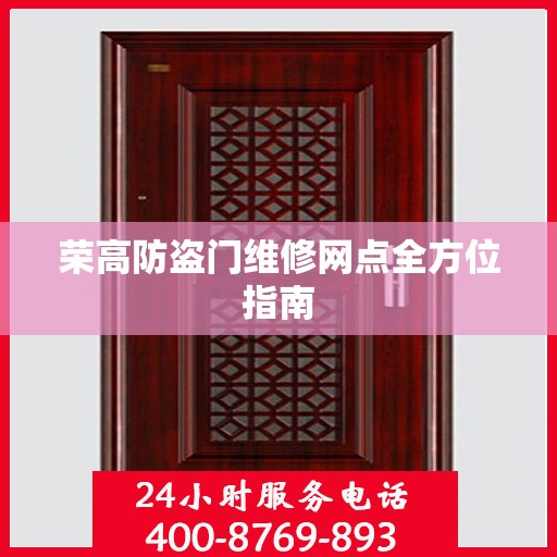 荣高防盗门维修网点全方位指南