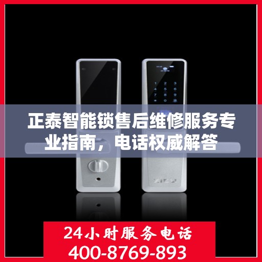 正泰智能锁售后维修服务专业指南，电话权威解答