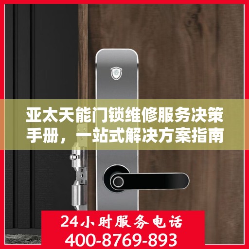 亚太天能门锁维修服务决策手册，一站式解决方案指南