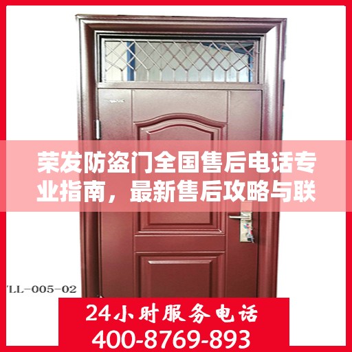 荣发防盗门全国售后电话专业指南，最新售后攻略与联系方式