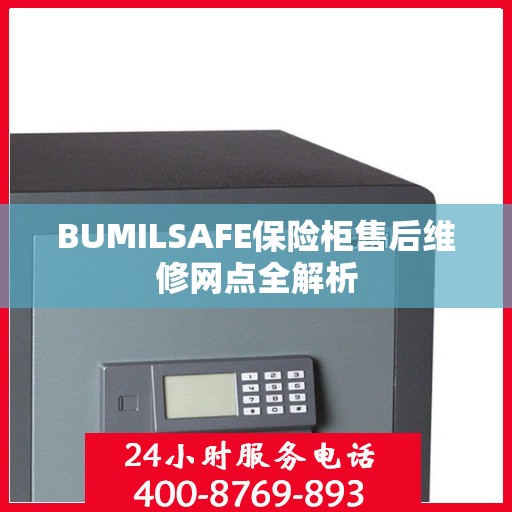 BUMILSAFE保险柜售后维修网点全解析