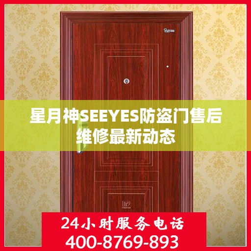 星月神SEEYES防盗门售后维修最新动态