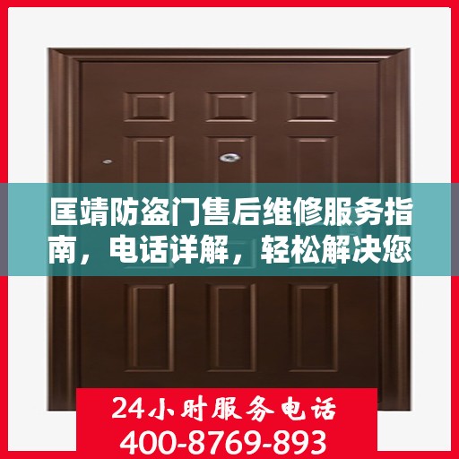 匡靖防盗门售后维修服务指南，电话详解，轻松解决您的维修需求