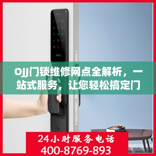 OJJ门锁维修网点全解析，一站式服务，让您轻松搞定门锁问题！