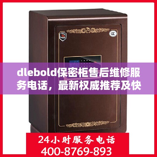 dlebold保密柜售后维修服务电话，最新权威推荐及快速响应解决方案