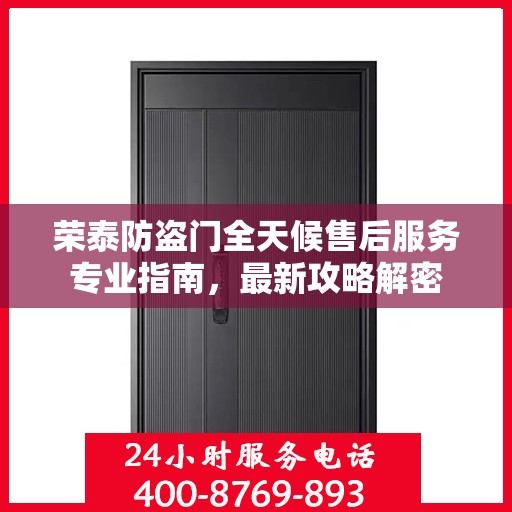 荣泰防盗门全天候售后服务专业指南，最新攻略解密