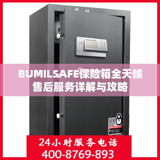 BUMILSAFE保险箱全天候售后服务详解与攻略