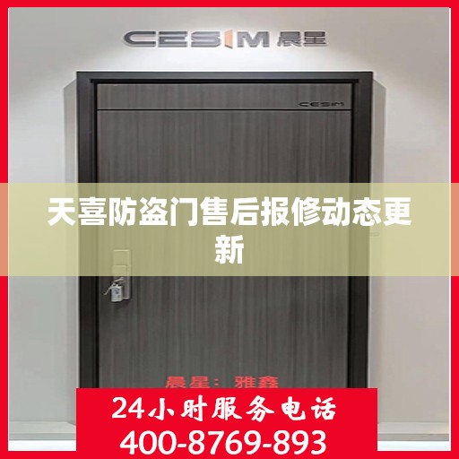 天喜防盗门售后报修动态更新