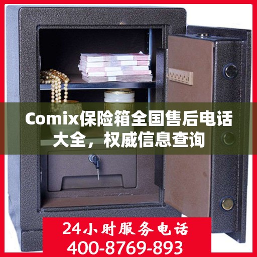 Comix保险箱全国售后电话大全，权威信息查询