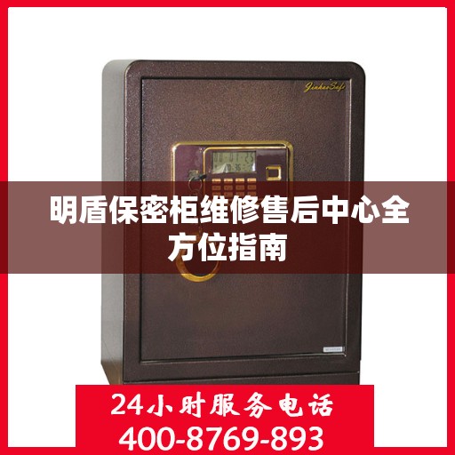 明盾保密柜维修售后中心全方位指南