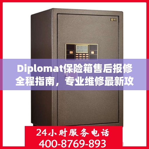 Diplomat保险箱售后报修全程指南，专业维修最新攻略