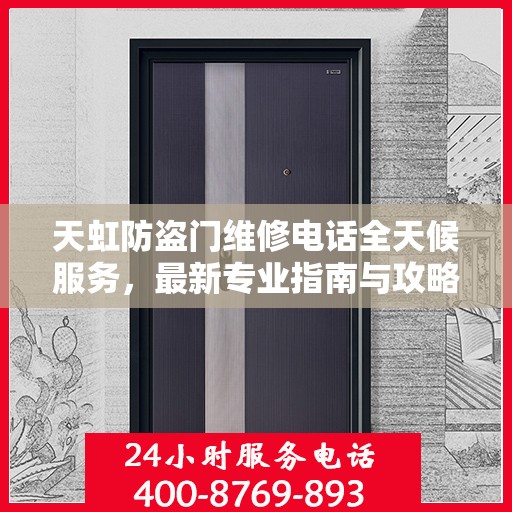 天虹防盗门维修电话全天候服务，最新专业指南与攻略