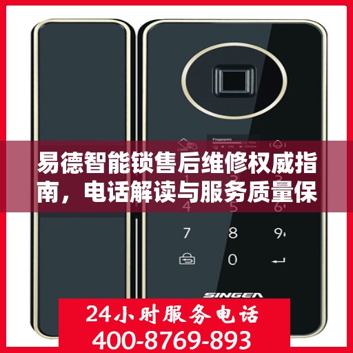 易德智能锁售后维修权威指南，电话解读与服务质量保障