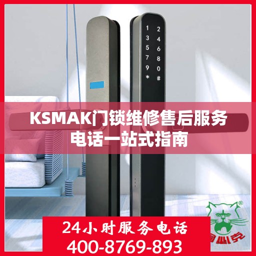KSMAK门锁维修售后服务电话一站式指南
