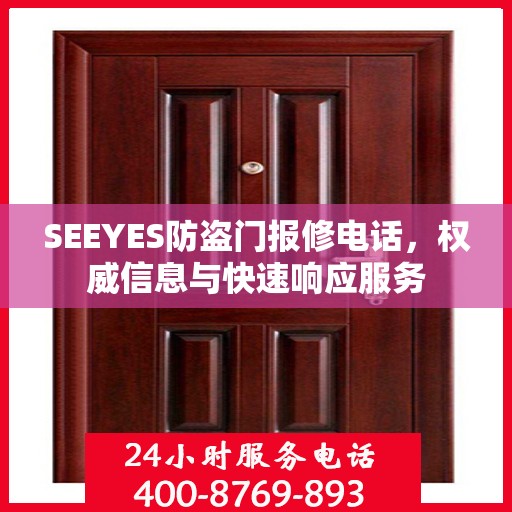 SEEYES防盗门报修电话，权威信息与快速响应服务