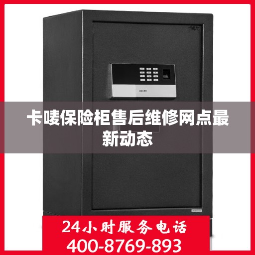 卡唛保险柜售后维修网点最新动态