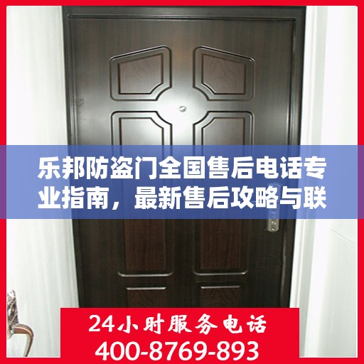 乐邦防盗门全国售后电话专业指南，最新售后攻略与联系方式