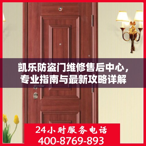 凯乐防盗门维修售后中心，专业指南与最新攻略详解