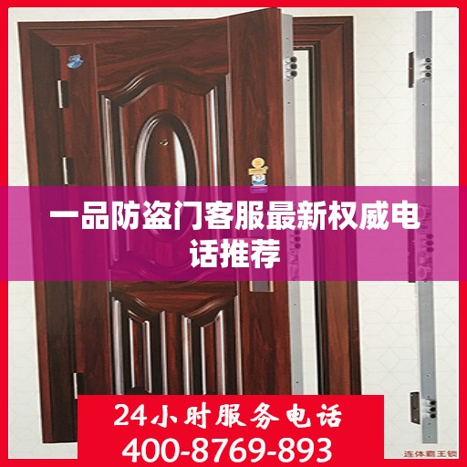 一品防盗门客服最新权威电话推荐