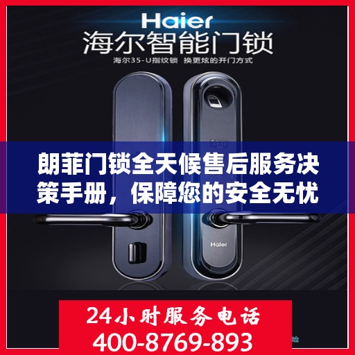 朗菲门锁全天候售后服务决策手册，保障您的安全无忧