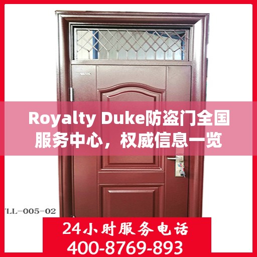 Royalty Duke防盗门全国服务中心，权威信息一览