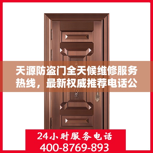 天源防盗门全天候维修服务热线，最新权威推荐电话公布！