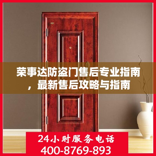 荣事达防盗门售后专业指南，最新售后攻略与指南