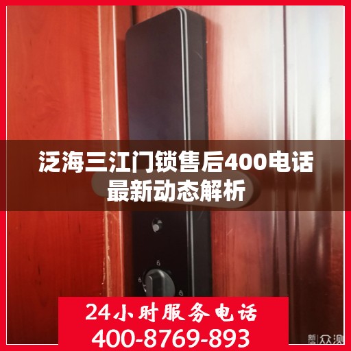 泛海三江门锁售后400电话最新动态解析