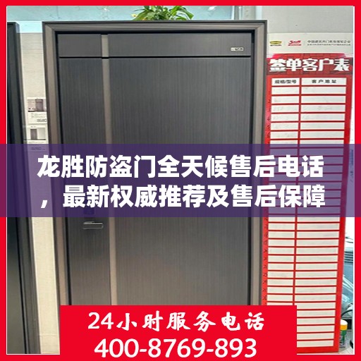 龙胜防盗门全天候售后电话，最新权威推荐及售后保障