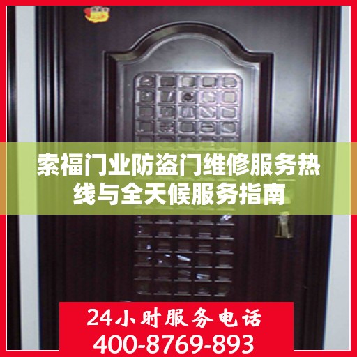 索福门业防盗门维修服务热线与全天候服务指南