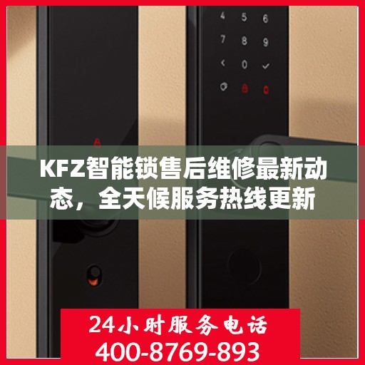 KFZ智能锁售后维修最新动态，全天候服务热线更新