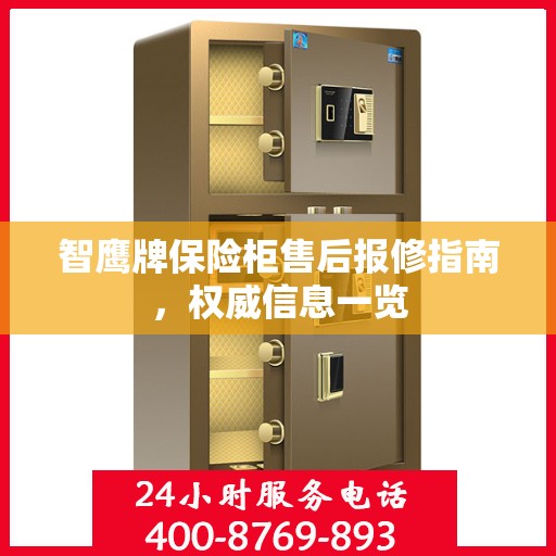 智鹰牌保险柜售后报修指南，权威信息一览