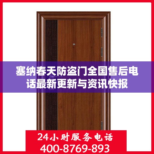 塞纳春天防盗门全国售后电话最新更新与资讯快报