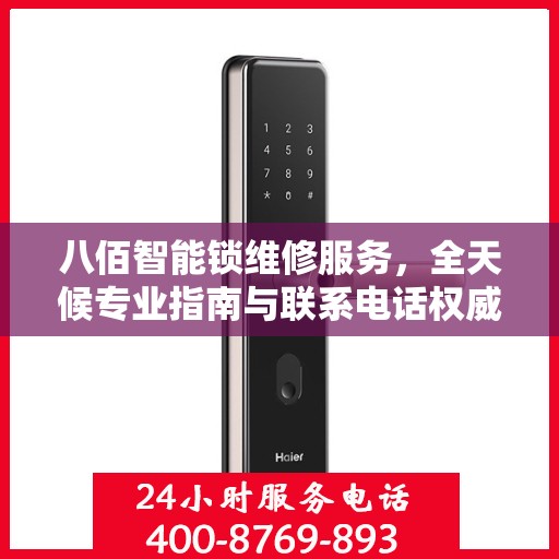 八佰智能锁维修服务，全天候专业指南与联系电话权威发布