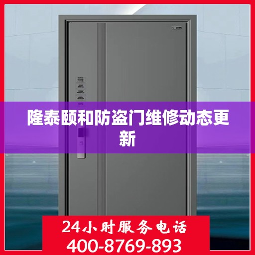 隆泰颐和防盗门维修动态更新