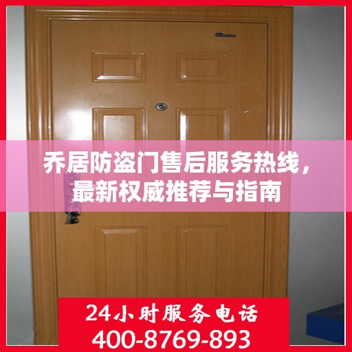 乔居防盗门售后服务热线，最新权威推荐与指南