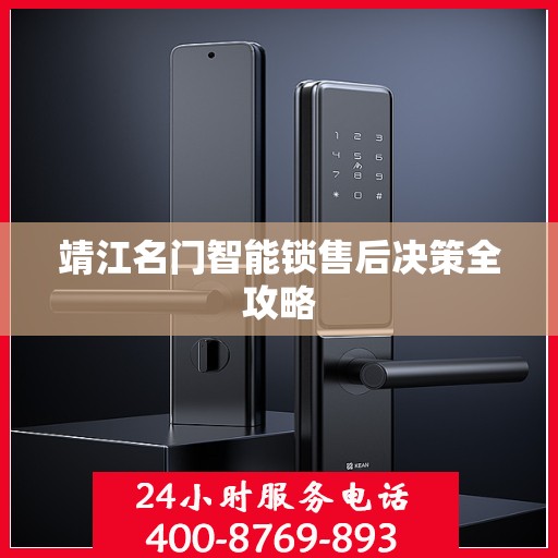 靖江名门智能锁售后决策全攻略
