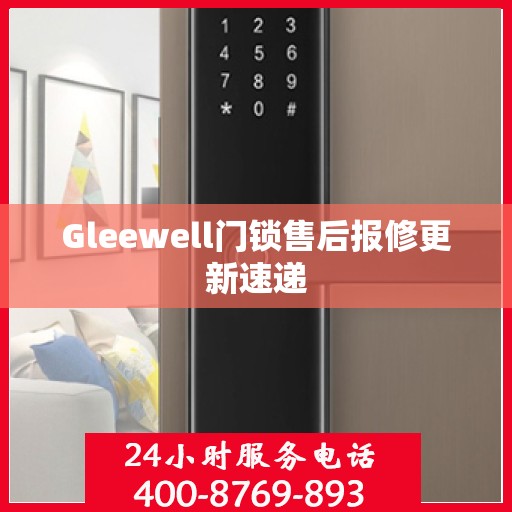Gleewell门锁售后报修更新速递