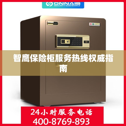 智鹰保险柜服务热线权威指南
