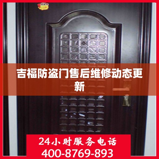 吉福防盗门售后维修动态更新