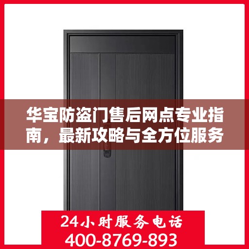 华宝防盗门售后网点专业指南，最新攻略与全方位服务支持