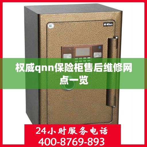 权威qnn保险柜售后维修网点一览