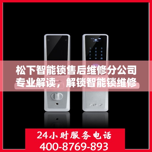 松下智能锁售后维修分公司专业解读，解锁智能锁维修秘籍
