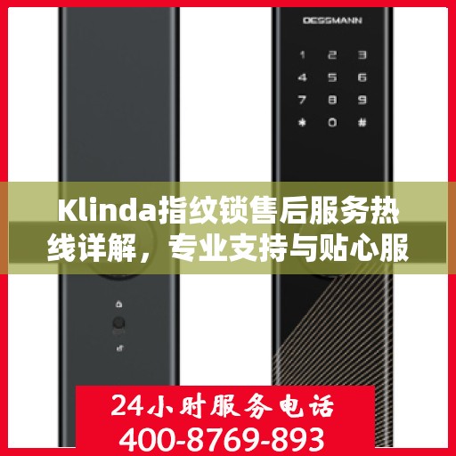 Klinda指纹锁售后服务热线详解，专业支持与贴心服务