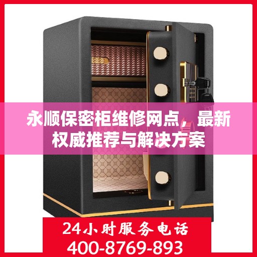 永顺保密柜维修网点，最新权威推荐与解决方案