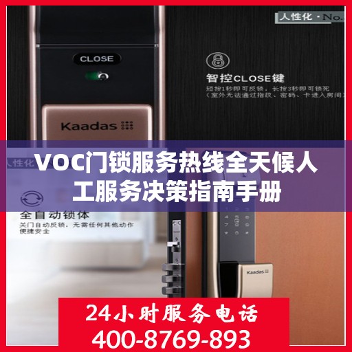 VOC门锁服务热线全天候人工服务决策指南手册