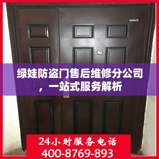 绿娃防盗门售后维修分公司，一站式服务解析